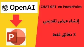 إنشاء عرض تقديميPowerPoint في 3 دقائق باستخدام CHAT GPT
