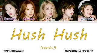 fromis_9 - Hush Hush [перевод на русский | color-coded | кириллизация]
