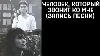 Виктор Цой и Поп-механика – Человек, который звонит ко мне (запись песни) (улучшение звука)
