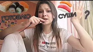 Готовлю роллы в первый раз!!😱Это провал😔