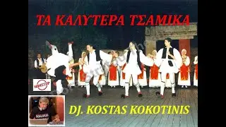 ΤΑ ΚΑΛΥΤΕΡΑ ΤΣΑΜΙΚΑ NON STOP DJ  KOSTAS KOKOTINIS