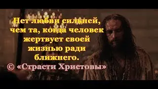 The Passion of the Christ (2004) - «By his wounds, we were healed».[1]