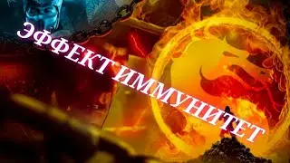 Mortal kombat mobile. НОВИЧКАМ. Персонажи с Имунитетом