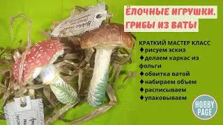 ♥Грибарий из ваты на ёлку♥
