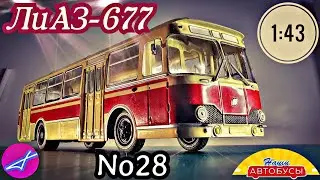 ЛиАЗ-677 