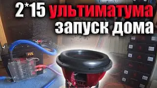 Запуск урал ультиматум 15 дома . Домашний автозвук