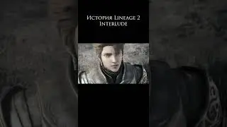 История Lineage 2 Interlude #lineage2