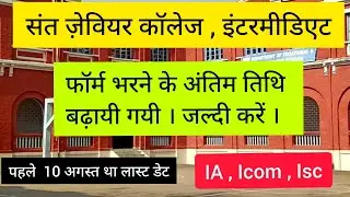 Date Extension for Admission at St Xavier College , Intermediate | 2021 , IA , Icom , Isc 📚