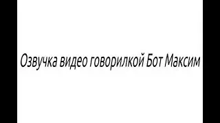 Видеоурок по озвучке видео с помощью говорилки/ Озвучка видео говорилкой вк