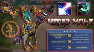 Auto Gladiators #2 - Тинкер через УЛЬТ