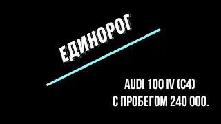 Audi 100 IV (C4) Единорог.(пробег 240 000 км).