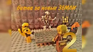 Лего звёздные войны сериал битва за новые земли часть 2 (анимация)