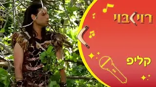 שואב כוחות - שיר ילדים
