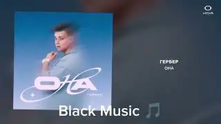 Гербер - Она (Lotus Music)