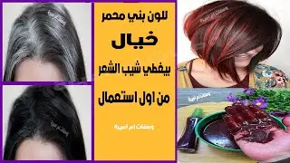 #صبغة طبيعية للشعر⁉️باللون البني المحمر⁉️بتغطي شيب الشعر