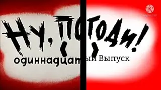 Ну, Погоди! 11 Выпуск. Новая Заставка в Full HD. Для 