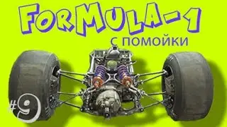 Формула 1 с помойки. проехала первые метры. часть 9