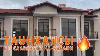 Классные Таунхаусы в г. Славянске-на-Кубани 👍