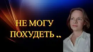 Делаю все, но не получается похудеть. В чем причина? Что делать?