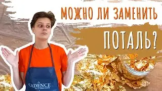 Чем можно заменить поталь? Краски с эффектом металла