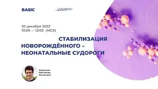 Стабилизация новорождённого - неонатальные судороги