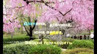Дівчина-весна (Караоке)