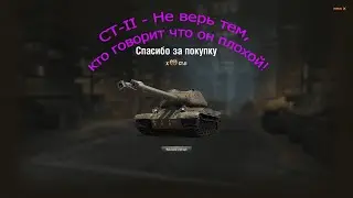 СТ-II - Не верь тем, кто говорит что он плохой! Тряслись руки после этого боя!