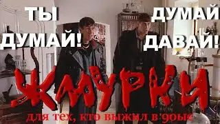 Ты думай думай давай! Жмурки