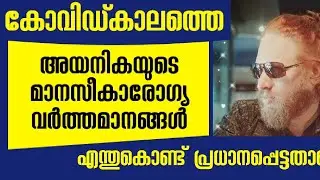 #MentalHealthDay #October10 കോവിഡ്കാലത്തെ മാനസീകാരോഗ്യ ദിനാചരണത്തിന്റെ പ്രസക്തി