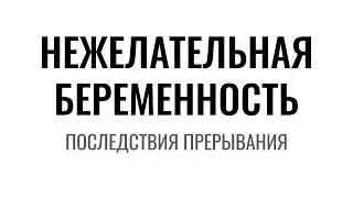 Подкаст. Нежелательная беременность. Незащищенный секс.
