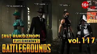 PlayerUnknown’s Battlegrounds (2024) vol.117 ► RUKOZHOPI (стрим)