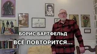 Борис Бартфельд. Всё повторится...