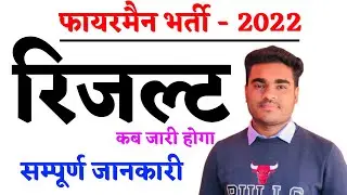 Rajasthan fireman results 2022 | fireman new result date  | fireman cut off 2022