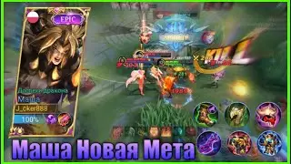 Что за Имба!!МАША Новая Мета/Маша В Лес!!!/Masha New Meta/Masha Jungle Gameplay/Mobile Legends