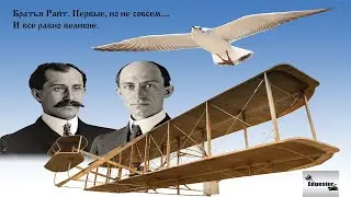 Братья Райт. Первые, но не совсем...
