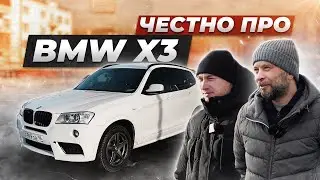 Вся правда про БМВ Х3 от владельцев. Легендарный ДИЗЕЛЬ или налоговый БЕНЗИН?!
