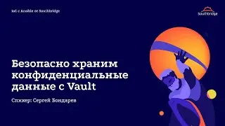 IaC с Ansible от Southbridge: Безопасно храним конфиденциальные данные с Vault