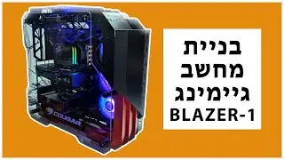 בניית מחשב גיימינג BLAZER-1  - הרכבת מחשב במארז יפה