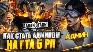 КАК ВСТАТЬ НА АДМИНКУ НА ГТА 5 РП |  ФУНКЦИОНАЛ АДМИНКИ НА 2025 ГОД