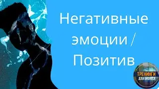 Негативные эмоции vs позитив