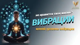 КАК ПОНЯТЬ ЧТО ВИБРАЦИИ РАСТУТ ИЛИ СНИЖАЮТСЯ