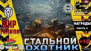 КРЮКС смотрит НАГРАДЫ СТАЛЬНОЙ ОХОТНИК 2023 часть 4