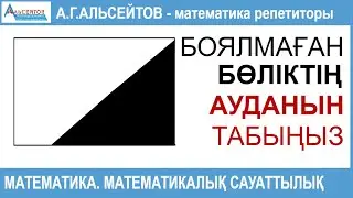 Боялмаған бөліктің ауданын табыңыз | Математика мен математикалық сауаттылық | Альсейтов А.Г