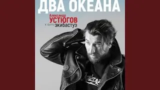 Два океана