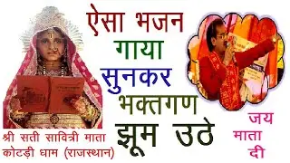 ज्यासा कोटड़ी भजन श्री सती सावित्री माता कोटड़ी धाम (सुभाष कुल्थिया जी व विजय ओझा जी)