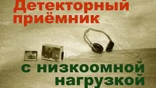 Детекторный приемник с низкоомными наушниками. Миф или реальность?