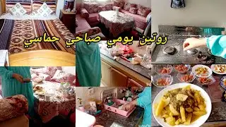 ميمتي و ختي معمرين عليا الدار 🥰صبحت على شقا و نقا يا ختي كوني حرة في نهارك روتين صباحي حماسي ✅