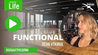 FUNCTIONAL с Леной Уткиной