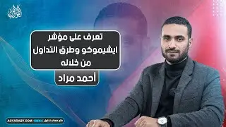 تعرف على مؤشر ايشيموكو وطرق التداول من خلاله
