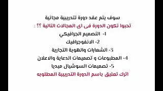 دورات تتدريبية فى #الانفوجرافيك #التصميم_الجرافيكي #تصميم الشعارات #الدعاية_الاعلان
